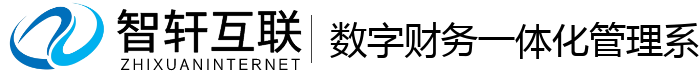 数字财务一体化管理系统
