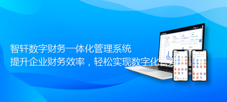 数字财务一体化管理系统